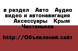  в раздел : Авто » Аудио, видео и автонавигация »  » Аксессуары . Крым,Чистенькая